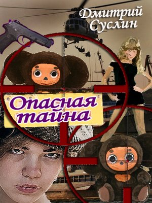 cover image of Опасная тайна